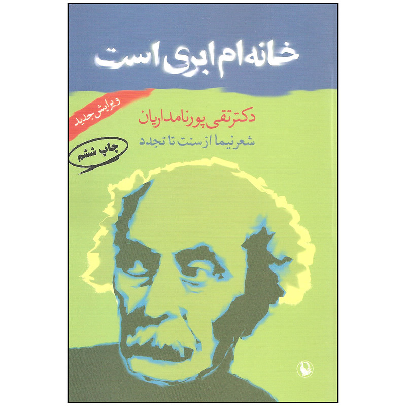 کتاب خانه ام ابری است اثر دکتر تقی پورنامداریان انتشارات مروارید کتاب خانه ام ابری است اثر دکتر تقی پورنامداریان انتشارات مروارید