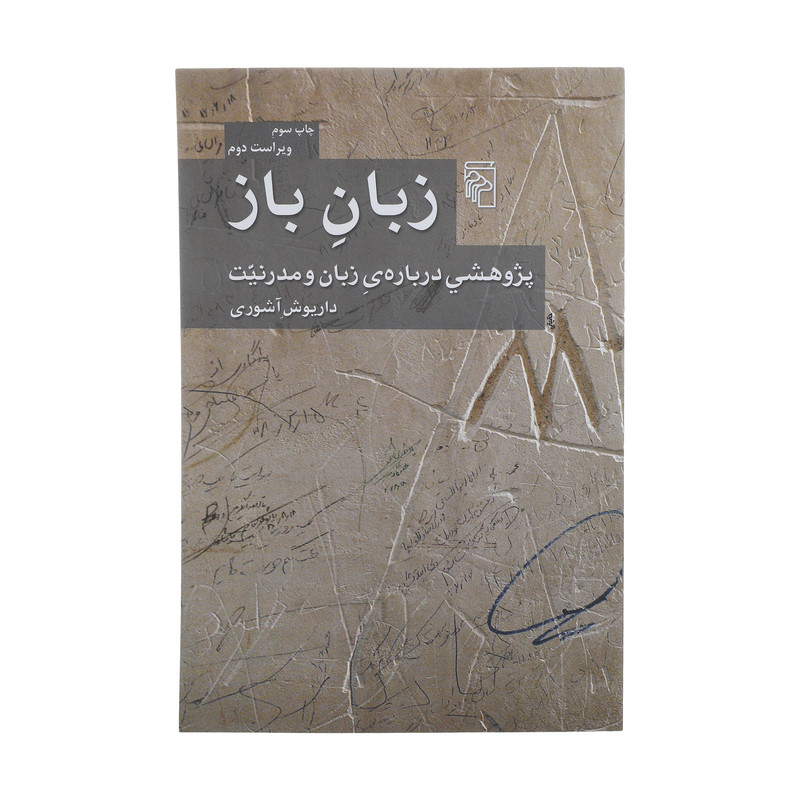 کتاب زبان باز اثر داریوش آشوری نشر مرکز کتاب زبان باز اثر داریوش آشوری نشر مرکز