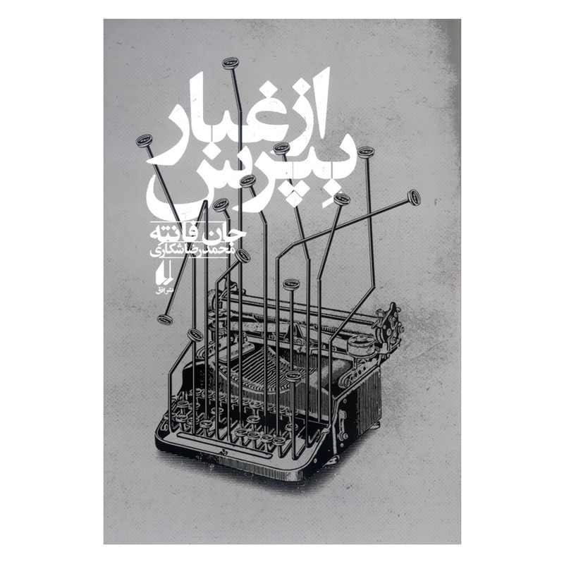 کتاب از غبار بپرس اثر جان فانته نشر افق کتاب از غبار بپرس اثر جان فانته نشر افق