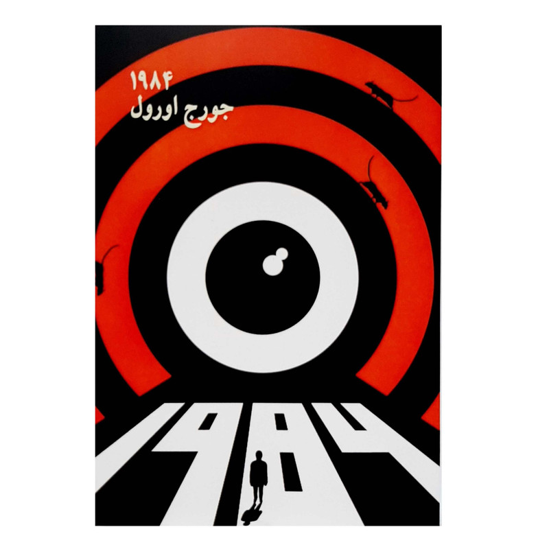 کتاب 1984 اثر جورج اورول انتشارات چلچله کتاب 1984 اثر جورج اورول انتشارات چلچله