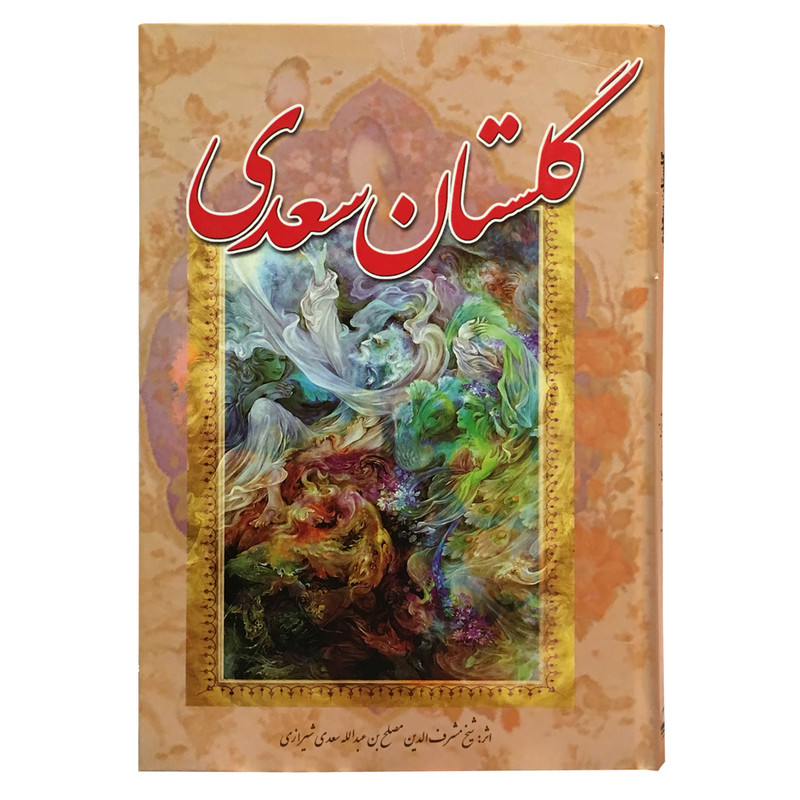 کتاب گلستان سعدی انتشارات آوای مهدیس کتاب گلستان سعدی انتشارات آوای مهدیس