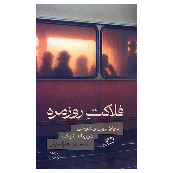 کتاب فلاکت روزمره اثر هرتا مولر ترجمه ستاره نوتاج انتشارات اطراف کتاب فلاکت روزمره اثر هرتا مولر ترجمه ستاره نوتاج انتشارات اطراف