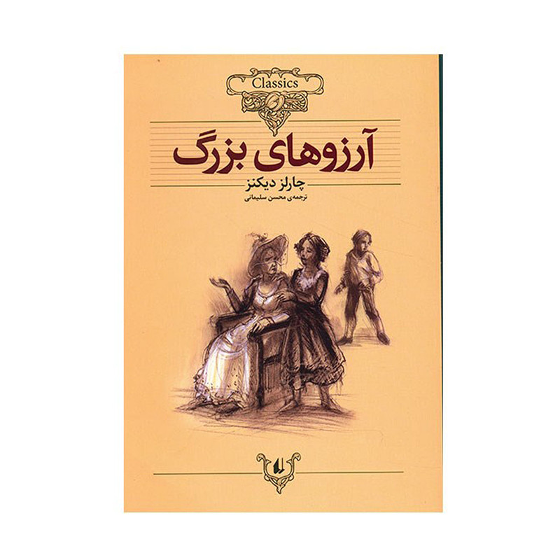 کتاب آرزوهای بزرگ اثر چارلز دیکنز کتاب آرزوهای بزرگ اثر چارلز دیکنز