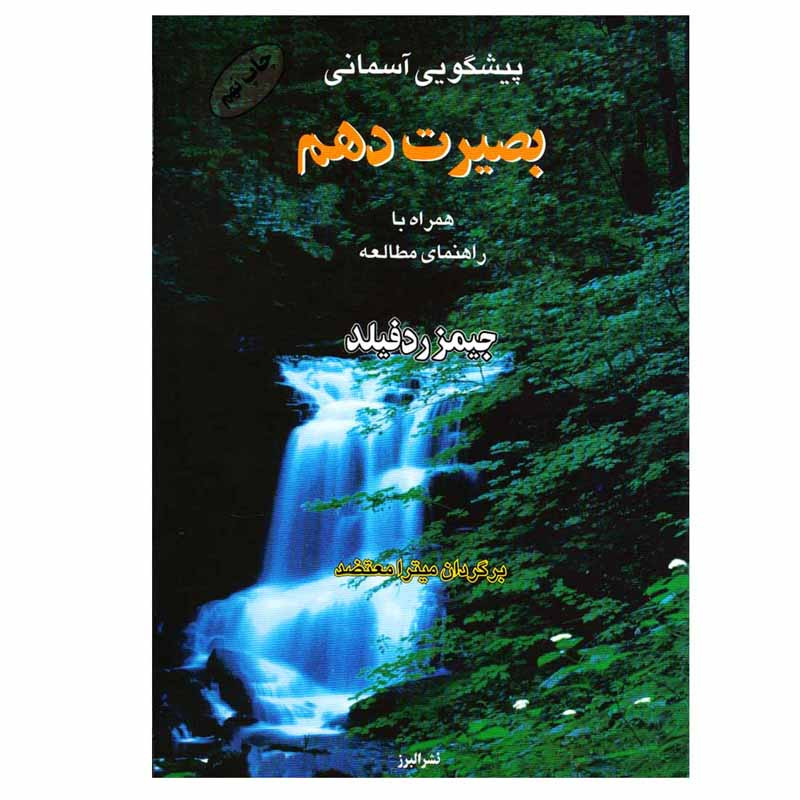 کتاب پیشگویی آسمانی بصیرت دهم اثر جیمز ردفیلد نشر البرز کتاب پیشگویی آسمانی بصیرت دهم اثر جیمز ردفیلد نشر البرز