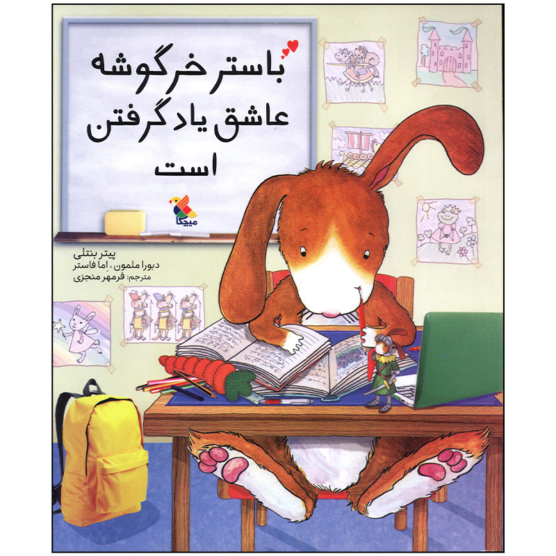 کتاب باستر خرگوشه عاشق یاد گرفتن است اثر پیتر بنتلی انتشارات میچکا کتاب باستر خرگوشه عاشق یاد گرفتن است اثر پیتر بنتلی انتشارات میچکا