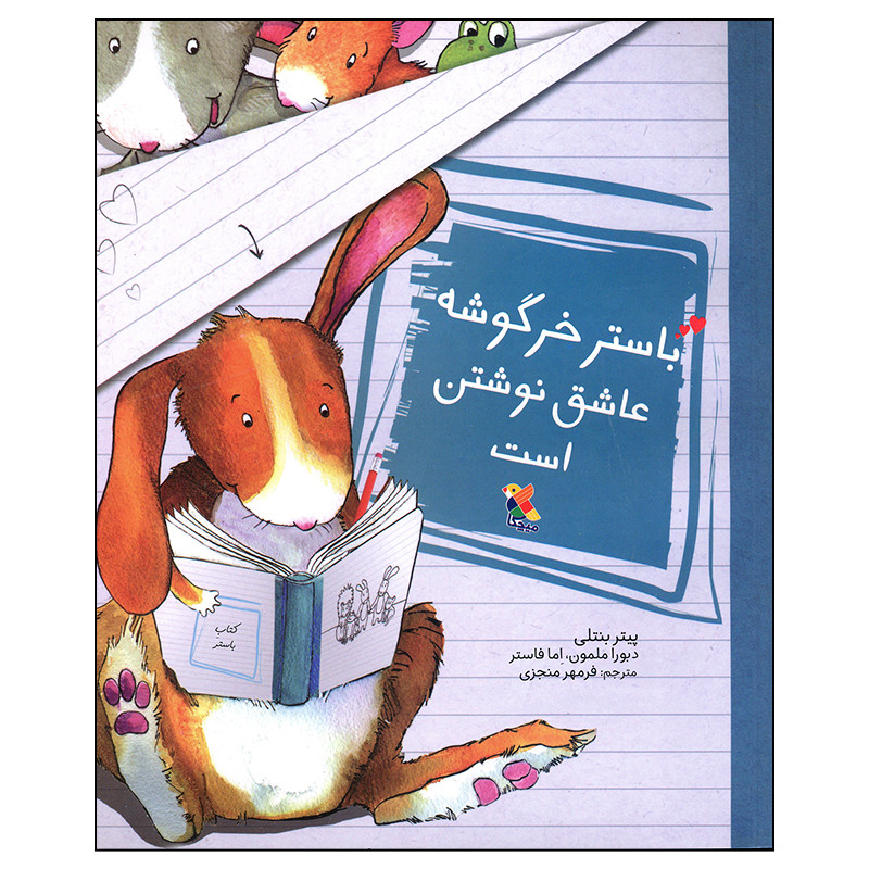 کتاب باستر خرگوشه عاشق نوشتن است اثر پیتر بنتلی انتشارات میچکا کتاب باستر خرگوشه عاشق نوشتن است اثر پیتر بنتلی انتشارات میچکا