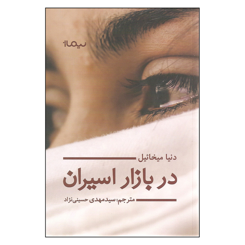 کتاب در بازار اسیران اثر دنیا میخائیل نشر نیماژ کتاب در بازار اسیران اثر دنیا میخائیل نشر نیماژ