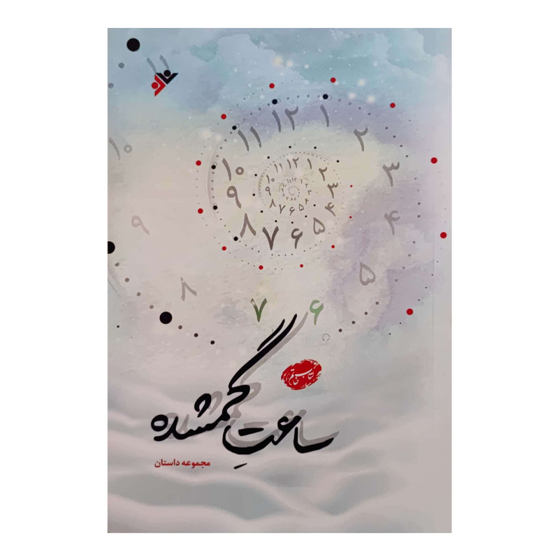 کتاب ساعت گمشده اثر جمعی از نویسندگان انتشارات دفتر فرهنگ اسلامی کتاب ساعت گمشده اثر جمعی از نویسندگان انتشارات دفتر فرهنگ اسلامی