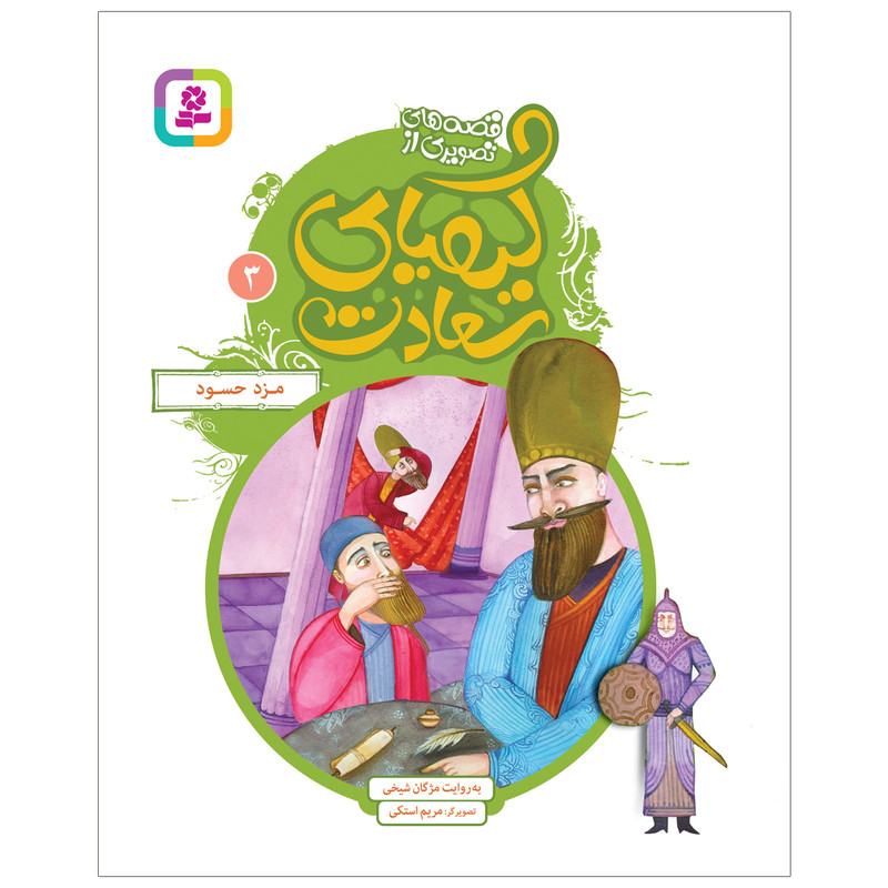 کتاب قصه های تصویری از کیمیای سعادت 3 مزد حسود اثر مژگان شیخی انتشارات قدیانی کتاب قصه های تصویری از کیمیای سعادت 3 مزد حسود اثر مژگان شیخی انتشارات قدیانی