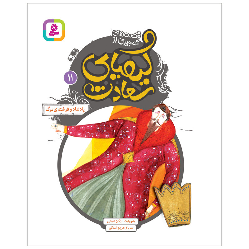 کتاب قصه های تصویری از کیمیای سعادت 11 پادشاه و فرشته مرگ اثر مژگان شیخی انتشارات قدیانی کتاب قصه های تصویری از کیمیای سعادت 11 پادشاه و فرشته مرگ اثر مژگان شیخی انتشارات قدیانی