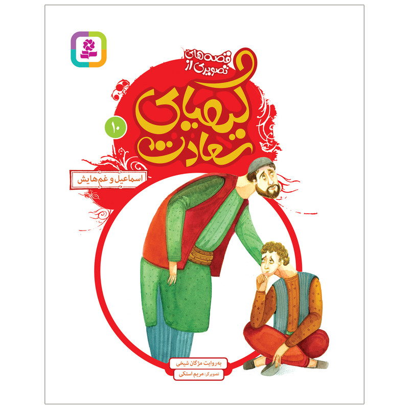 کتاب قصه های تصویری از کیمیای سعادت 10 اسماعیل و غم هایش اثر مژگان شیخی انتشارات قدیانی کتاب قصه های تصویری از کیمیای سعادت 10 اسماعیل و غم هایش اثر مژگان شیخی انتشارات قدیانی