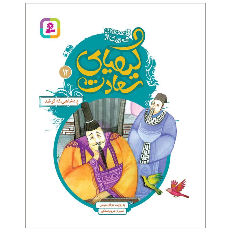 کتاب قصه های تصویری از کیمیای سعادت 12 پادشاهی که کر شد اثر مژگان شیخی انتشارات قدیانی کتاب قصه های تصویری از کیمیای سعادت 12 پادشاهی که کر شد اثر مژگان شیخی انتشارات قدیانی