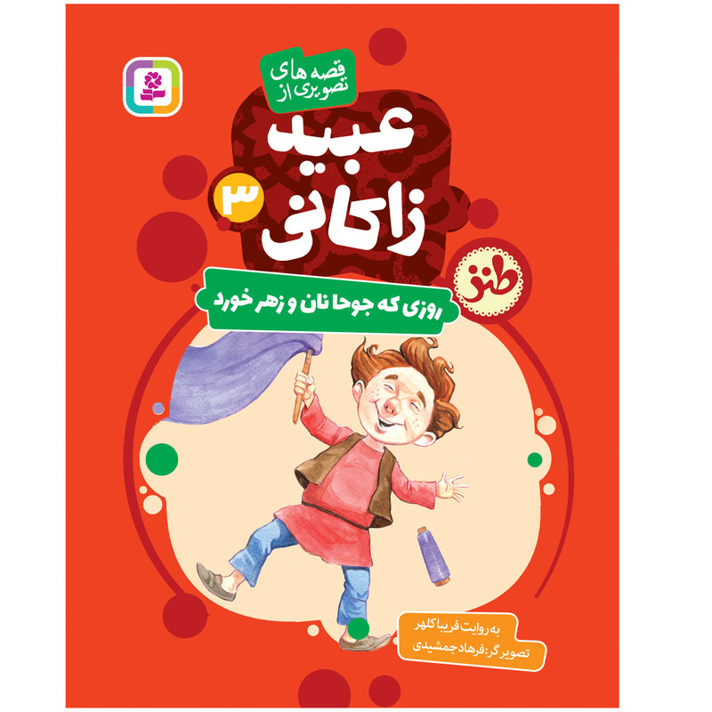 کتاب قصه های تصویری از عبید زاکانی 3 روزی که جوحا به دزدی رفت اثر فریبا کلهر انتشارات قدیانی کتاب قصه های تصویری از عبید زاکانی 3 روزی که جوحا به دزدی رفت اثر فریبا کلهر انتشارات قدیانی