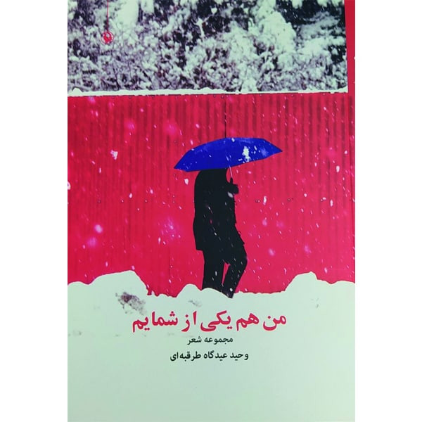 کتاب من هم یکی از شمایم اثر وحید عیدگاه طرقبه ای انتشارات مروارید کتاب من هم یکی از شمایم اثر وحید عیدگاه طرقبه ای انتشارات مروارید