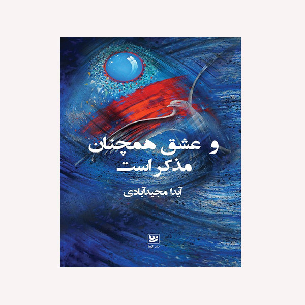 کتاب و عشق همچنان مذکر است اثر آیدا مجید آبادی انتشارات گویا کتاب و عشق همچنان مذکر است اثر آیدا مجید آبادی انتشارات گویا