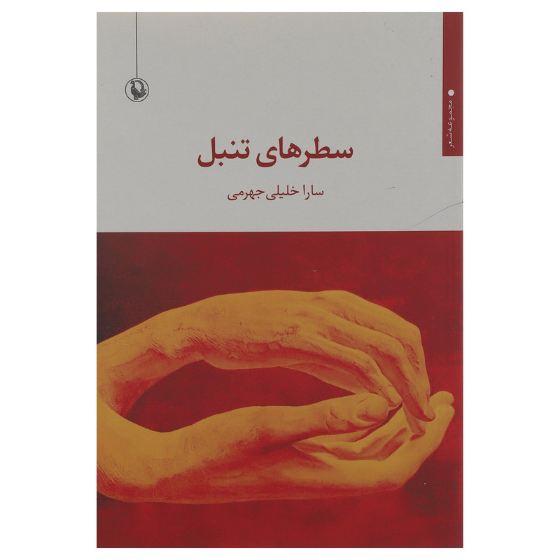 کتاب سطرهای تنبل اثر سارا خلیلی جهرمی کتاب سطرهای تنبل اثر سارا خلیلی جهرمی