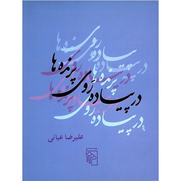 کتاب در پیاده روی پرنده ها اثر علیرضا عیانی کتاب در پیاده روی پرنده ها اثر علیرضا عیانی