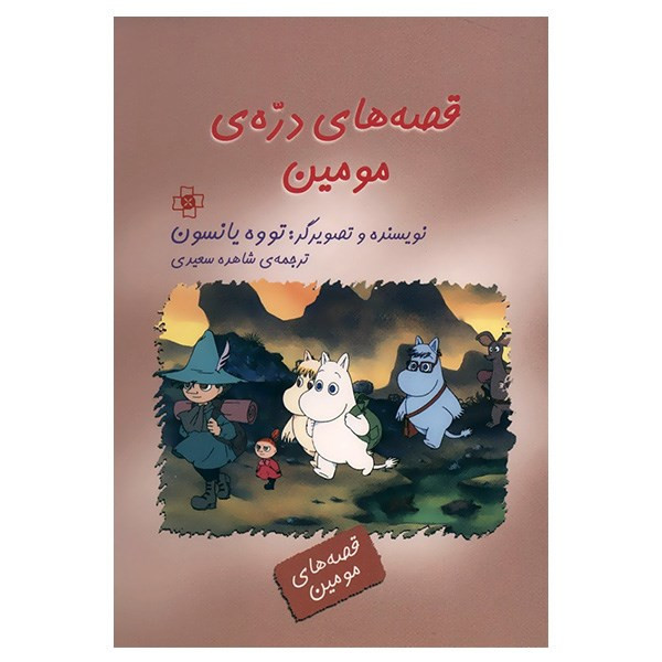 کتاب قصه های دره مومین اثر تووه یانسون