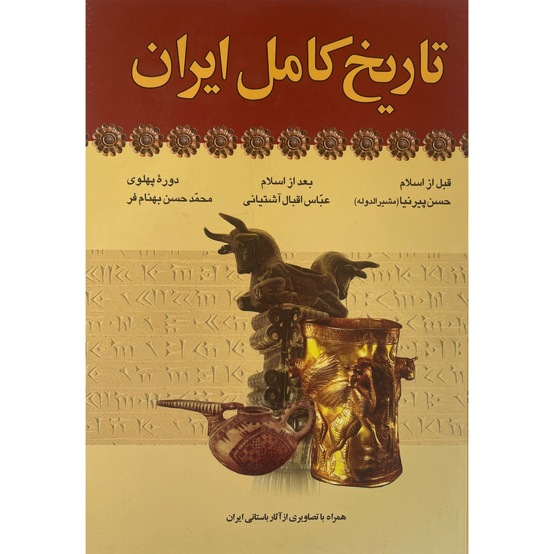 کتاب تاریخ کامل ایران اثر حسن پیرنیا انتشارات ارایان کتاب تاریخ کامل ایران اثر حسن پیرنیا انتشارات ارایان
