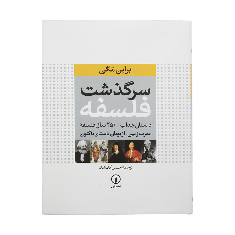 کتاب سرگذشت فلسفه اثر براین مگی نشر نی