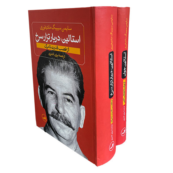 کتاب استالین جوان اثر سایمن سیبیگ مانتیفوری نشر ثالث دو جلدی کتاب استالین جوان اثر سایمن سیبیگ مانتیفوری نشر ثالث دو جلدی