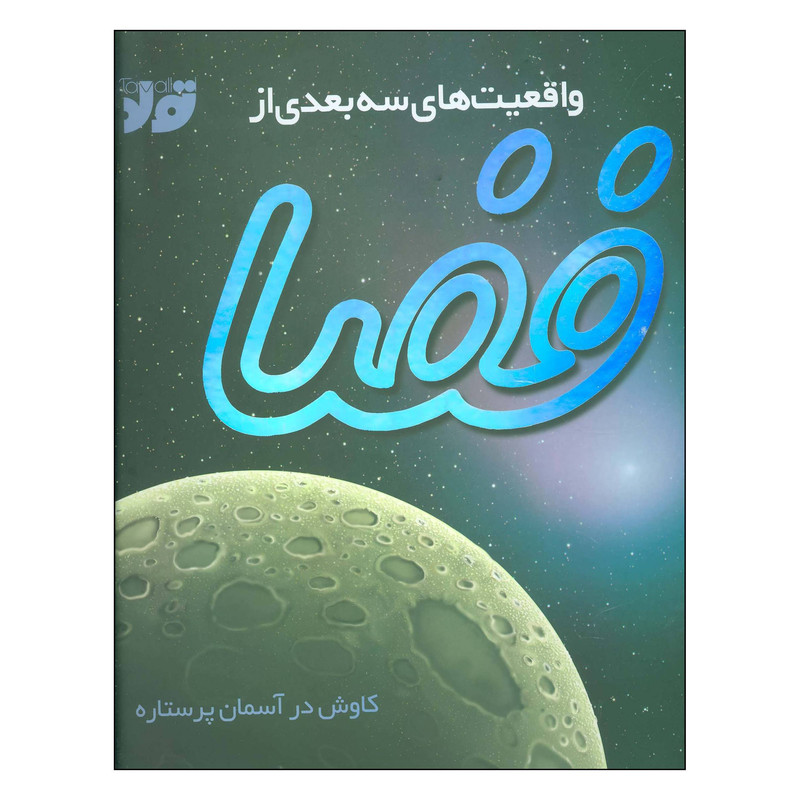 کتاب واقعیت های سه بعدی از فضا اثر پیتر بوند نشر جابیرو کتاب واقعیت های سه بعدی از فضا اثر پیتر بوند نشر جابیرو
