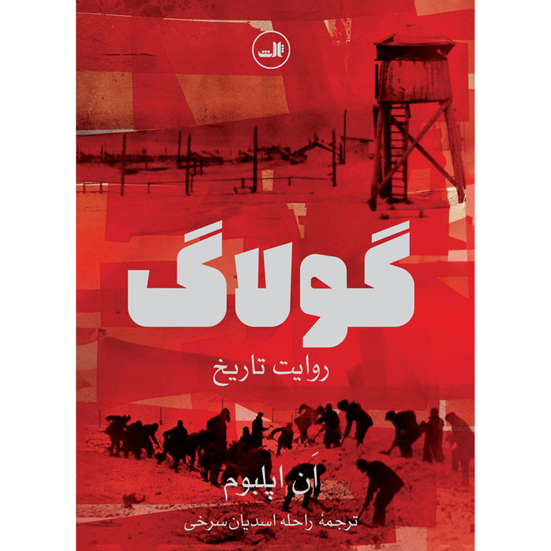 کتاب گولاگ روایت تاریخ اثر ان اپلبوم نشر ثالث کتاب گولاگ روایت تاریخ اثر ان اپلبوم نشر ثالث