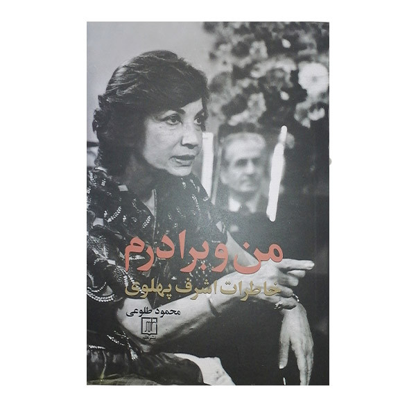 کتاب من وبرادرم خاطرات اشرف پهلوی اثر محمود طلوعی نشر علم کتاب من وبرادرم خاطرات اشرف پهلوی اثر محمود طلوعی نشر علم