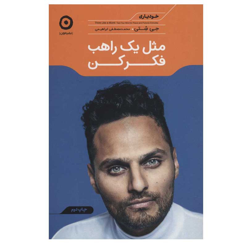 کتاب مثل یک راهب فکر کن اثر جی شتی نشر مون