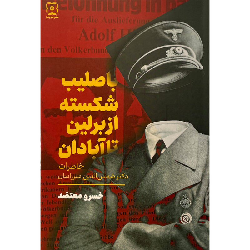 کتاب با صلیب شکسته از برلین تا ابادان اثر خسرو معتضد نشر نیایش کتاب با صلیب شکسته از برلین تا ابادان اثر خسرو معتضد نشر نیایش