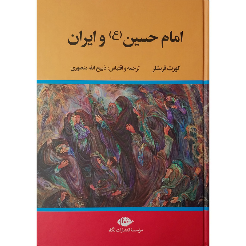 کتاب امام حسین و ایران اثر کورت فریشلر نشر نگاه کتاب امام حسین و ایران اثر کورت فریشلر نشر نگاه