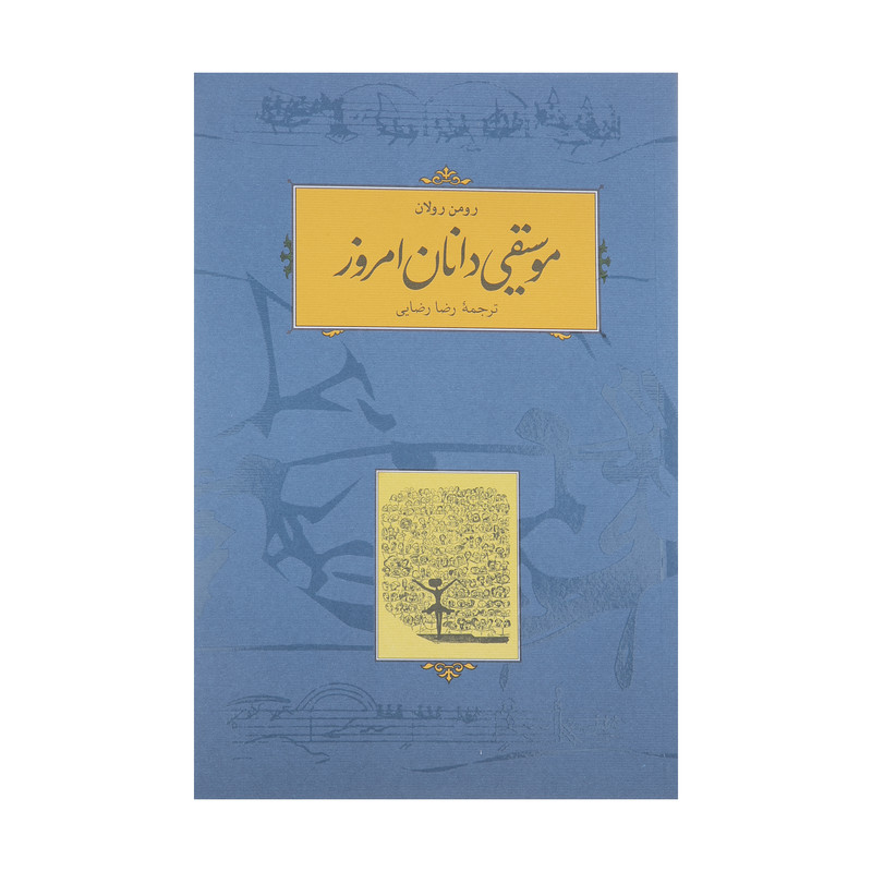 کتاب موسیقی دانان امروز اثر رومن رولان انتشارات کارنامه کتاب موسیقی دانان امروز اثر رومن رولان انتشارات کارنامه