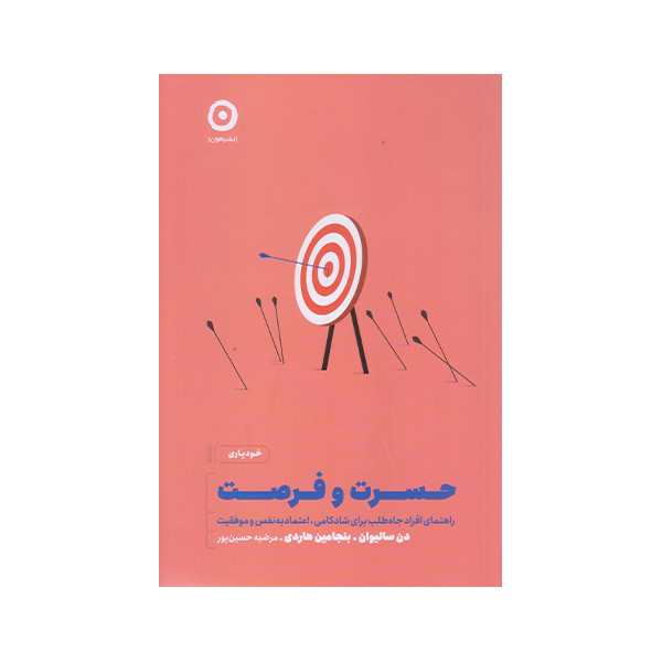 کتاب حسرت و فرصت اثر دن سالیوان انتشارات مون