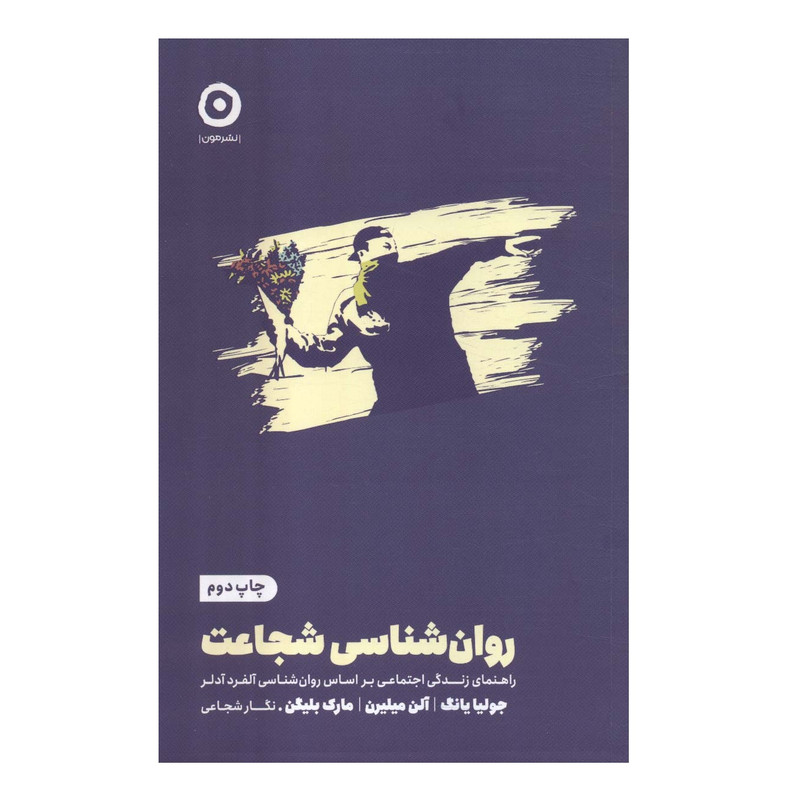 کتاب روان شناسی شجاعت اثر جولیا یانگ انتشارات مون