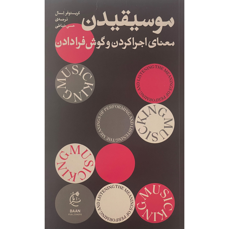 کتاب موسیقیدن اثر کریستوفر اسمال انتشارات بان کتاب موسیقیدن اثر کریستوفر اسمال انتشارات بان