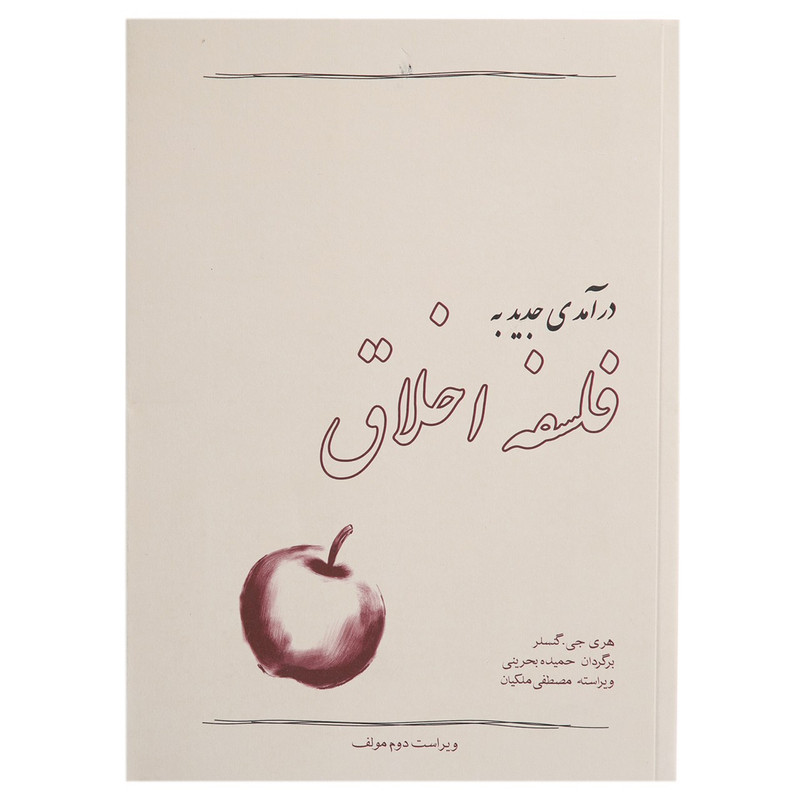 کتاب درامدی جدید به فلسفه اخلاق اثر هری جی گنسلر