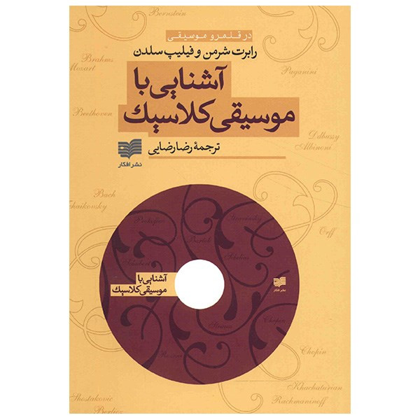 کتاب اشنایی با موسیقی کلاسیک اثر رابرت شرمن کتاب اشنایی با موسیقی کلاسیک اثر رابرت شرمن