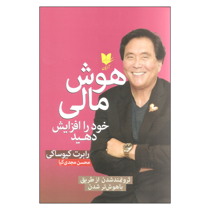کتاب هوش مالی خود را افزایش دهید اثر رابرت کیوساکی انتشارات ارایان