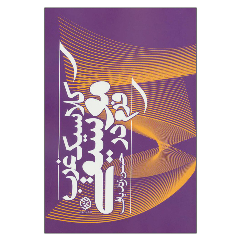 کتاب فرم در موسیقی کلاسیک غرب اثر حسن زندباف انتشارات روزنه کتاب فرم در موسیقی کلاسیک غرب اثر حسن زندباف انتشارات روزنه