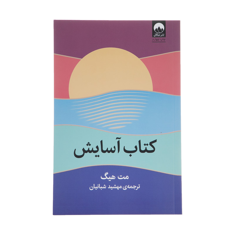 کتاب اسایش اثر مت هیگ نشر میلکان کتاب اسایش اثر مت هیگ نشر میلکان