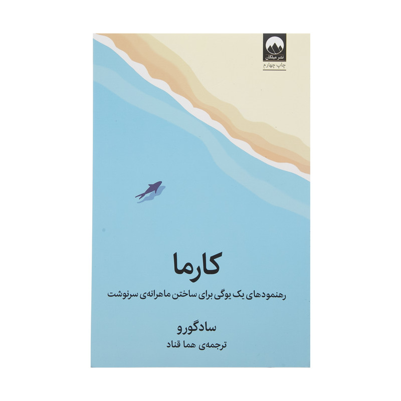 کتاب کارما اثر سادگورو نشر میلکان کتاب کارما اثر سادگورو نشر میلکان