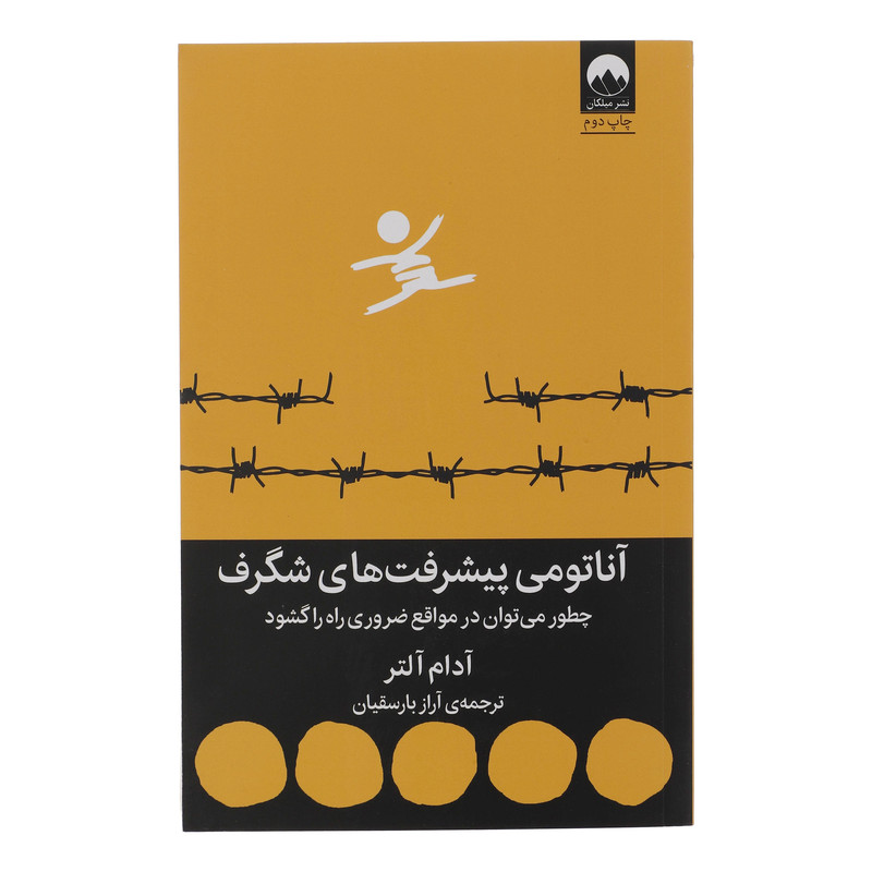 کتاب اناتومی پیشرفت های شگرف اثر ادام التر نشر میلکان کتاب اناتومی پیشرفت های شگرف اثر ادام التر نشر میلکان