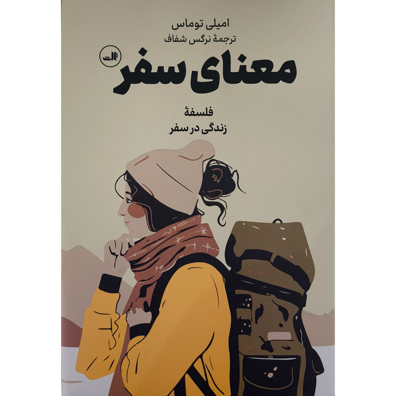 کتاب معنای سفر اثر امیلی توماس ترجمه نرگس شفاف نشر ثالث کتاب معنای سفر اثر امیلی توماس ترجمه نرگس شفاف نشر ثالث