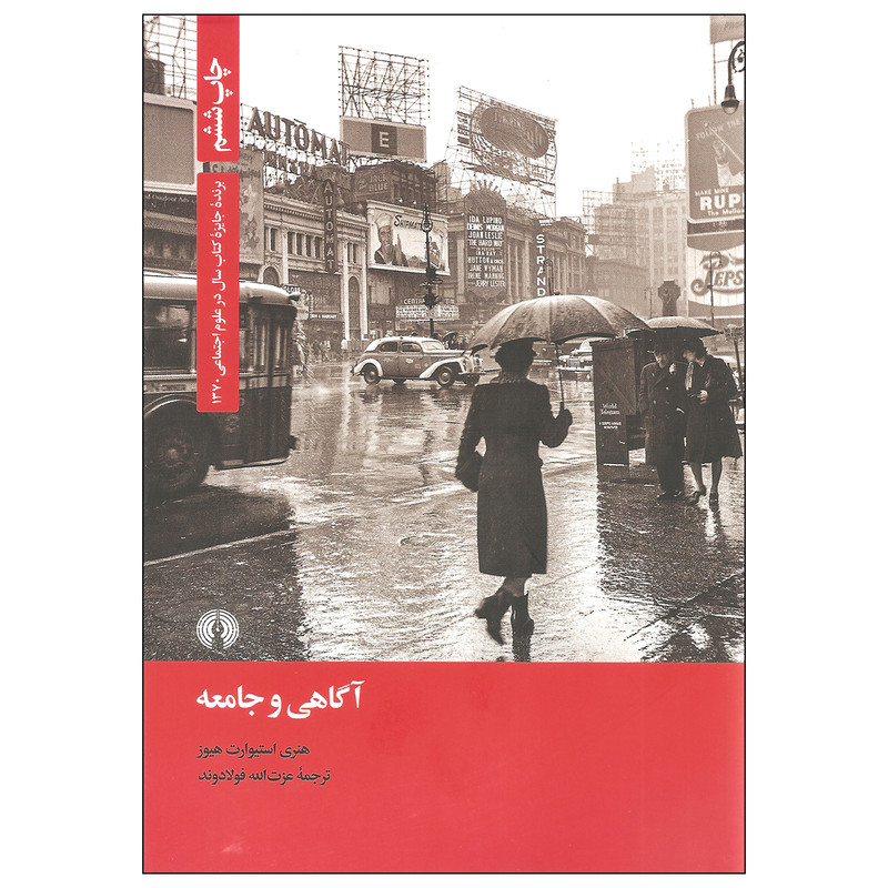 کتاب اگاهی و جامعه اثر هنری استیوارت هیوز نشر علمی و فرهنگی