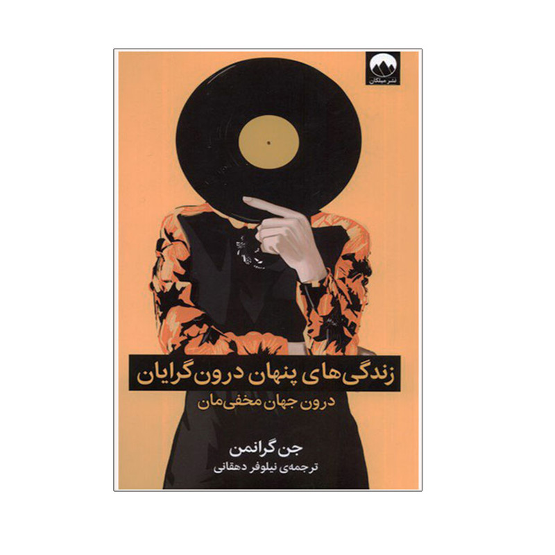 کتاب زندگی پنهان درونگرایان اثر جن گرانمن نشر میلکان کتاب زندگی پنهان درونگرایان اثر جن گرانمن نشر میلکان