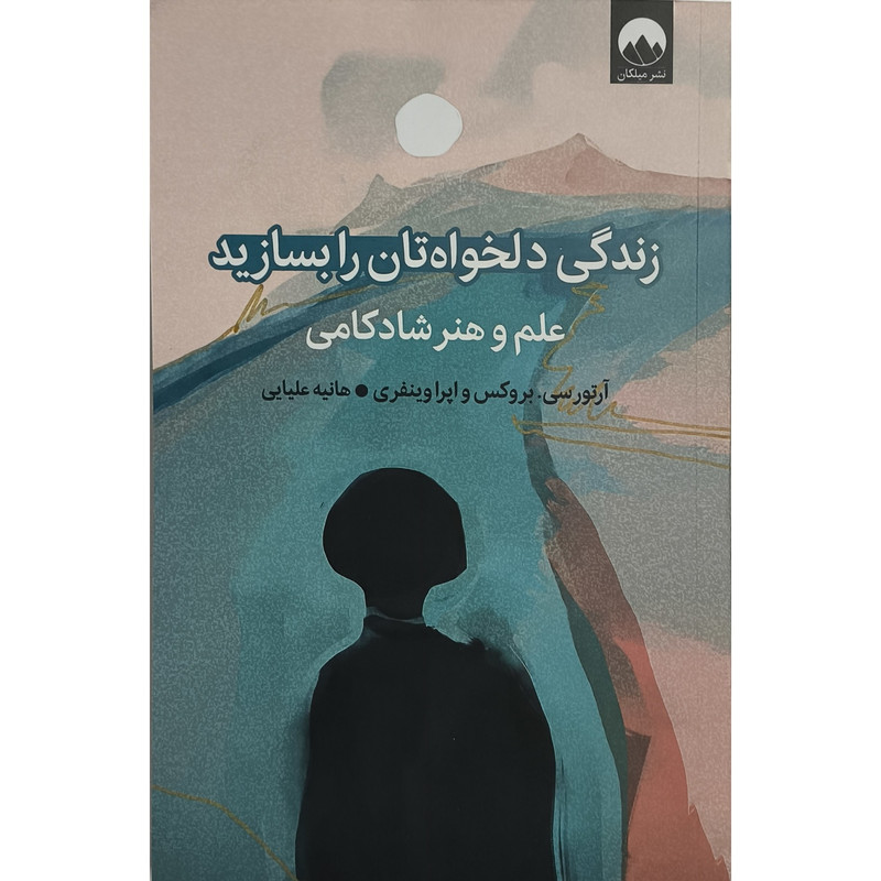 کتاب زندگی دلخواهتان را بسازید اثر ارتور سی ترجمه هانیه علیایی نشر میلکان کتاب زندگی دلخواهتان را بسازید اثر ارتور سی ترجمه هانیه علیایی نشر میلکان