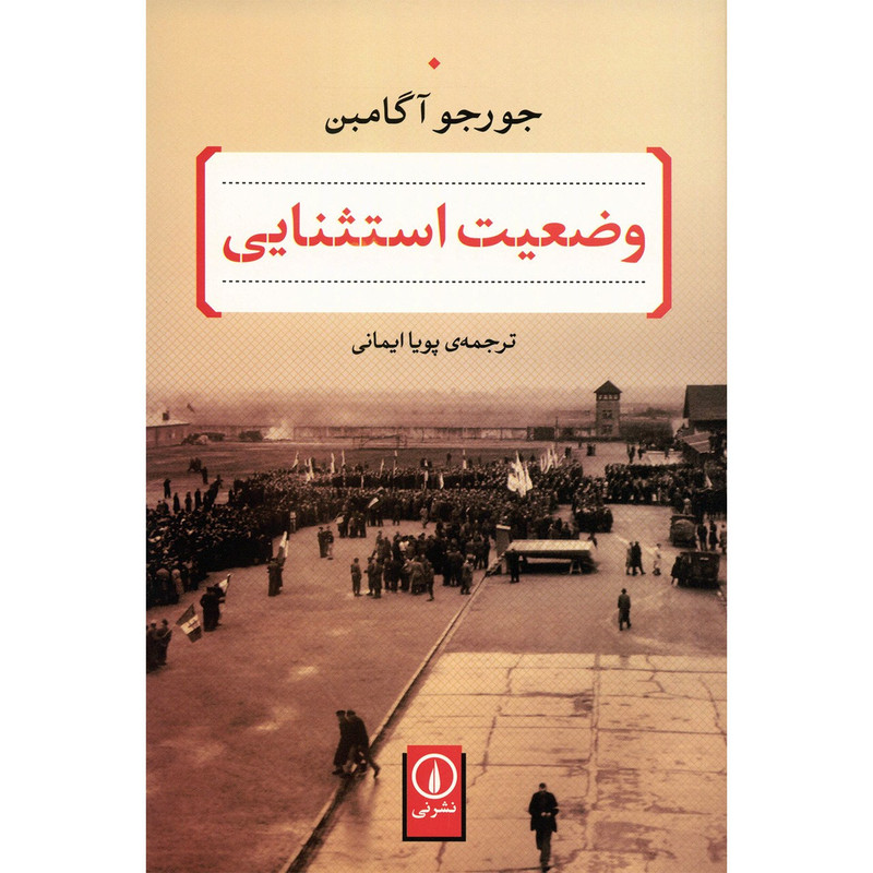 کتاب وضعیت استثنایی اثر جورجو اگامبن کتاب وضعیت استثنایی اثر جورجو اگامبن