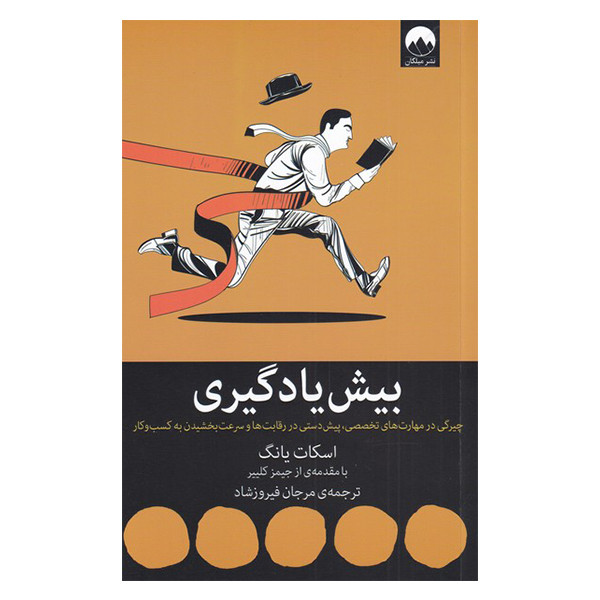 کتاب بیش یادگیری اثر اسکات یانگ نشر میلکان کتاب بیش یادگیری اثر اسکات یانگ نشر میلکان