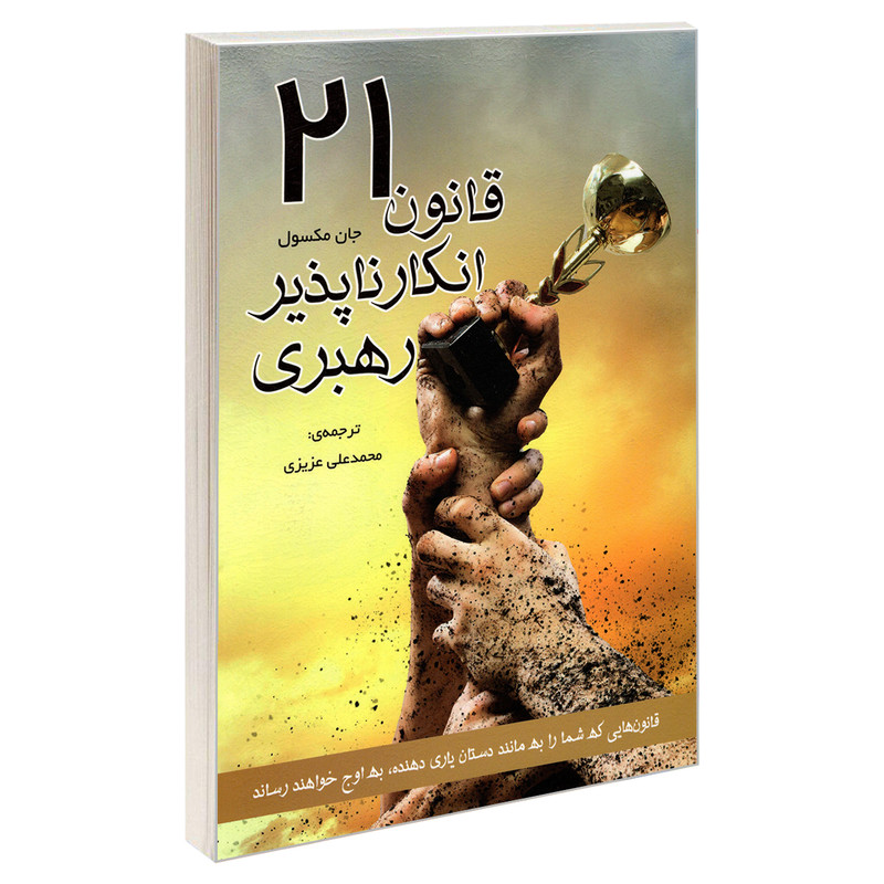 کتاب 21 قانون انکار ناپذیر رهبری اثر جان ماکسول انتشارات رویای سبز کتاب 21 قانون انکار ناپذیر رهبری اثر جان ماکسول انتشارات رویای سبز