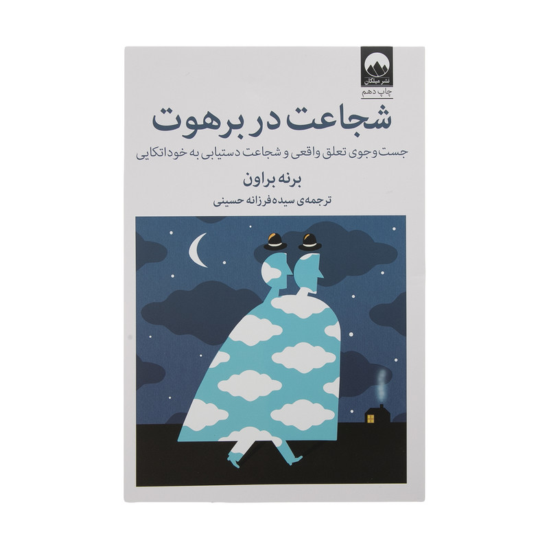 کتاب شجاعت در برهوت اثر برنی براون نشر میلکان کتاب شجاعت در برهوت اثر برنی براون نشر میلکان